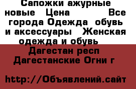 Сапожки ажурные новые › Цена ­ 2 000 - Все города Одежда, обувь и аксессуары » Женская одежда и обувь   . Дагестан респ.,Дагестанские Огни г.